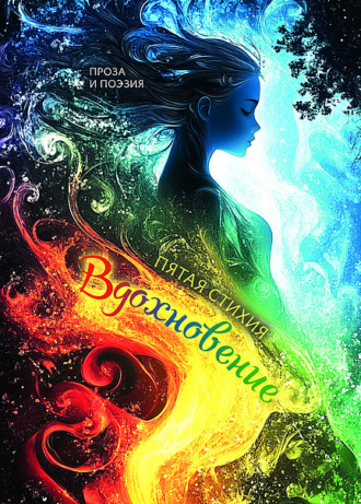 Обложка книги «Вдохновение. Пятая стихия»