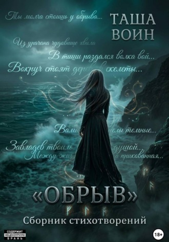 Обложка книги «Сборник стихотворений "Обрыв"»