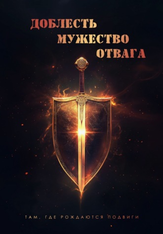 Обложка книги «Доблесть. Мужество. Отвага. Там, где рождаются подвиги»