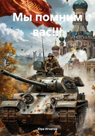 Обложка книги «Мы помним вас!!!»
