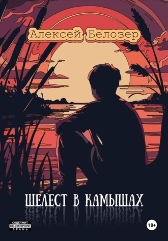 Обложка книги «Шелест в камышах»