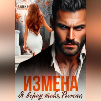 Обложка книги «Измена. Я верну тебя, Рыжая»