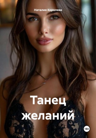 Наталия Королева. Танец желаний
