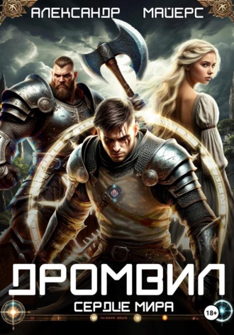 Обложка книги «Дромвил II. Сердце мира»