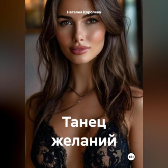 Обложка книги «Танец желаний.»