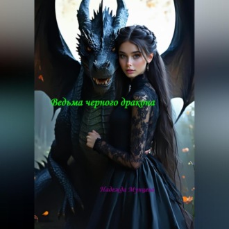 Обложка книги «Ведьма черного дракона»