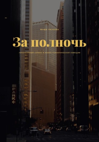 З? полночь. Маша Палеева