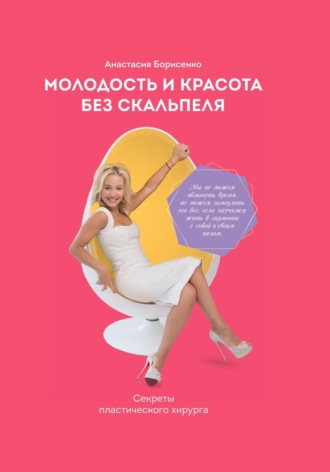 Обложка книги «Молодость и красота без скальпеля»