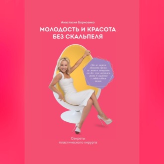 Обложка книги «Молодость и красота без скальпеля»
