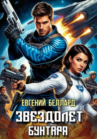 Обложка книги «Звездолет бунтаря»