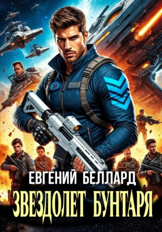 Евгений Беллард. Звездолет бунтаря