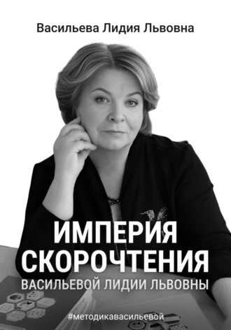 Обложка книги «Империя скорочтения»