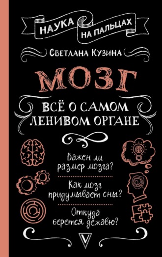Обложка книги «Мозг. Всё о самом ленивом органе»
