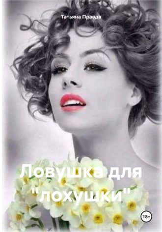 Обложка книги «Ловушка для «лохушки»»