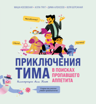 Обложка книги «Приключения Тима в поисках пропавшего аппетита»