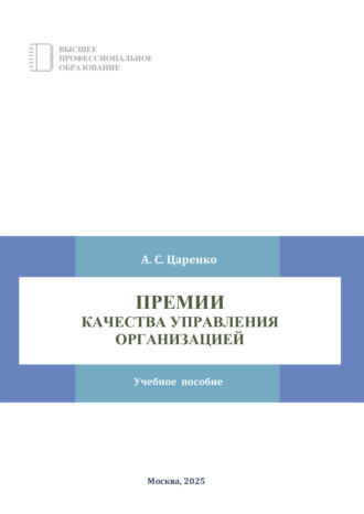 Обложка книги «Премии качества управления организацией»