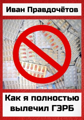 Обложка книги «Как я полностью вылечил ГЭРБ»