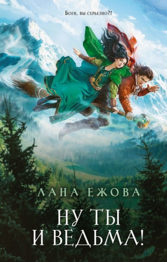 Обложка книги «Ну ты и ведьма!»