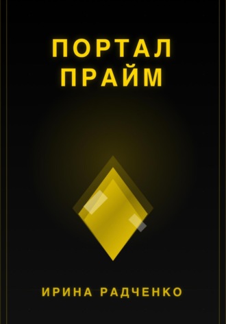 Обложка книги «Портал прайм»