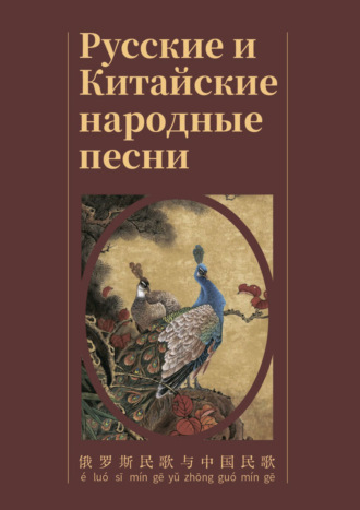 Обложка книги «Русские и Китайские народные песни / 俄 罗 斯 民 歌 与 中国 民 歌»