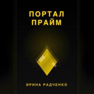 Обложка книги «Портал прайм»