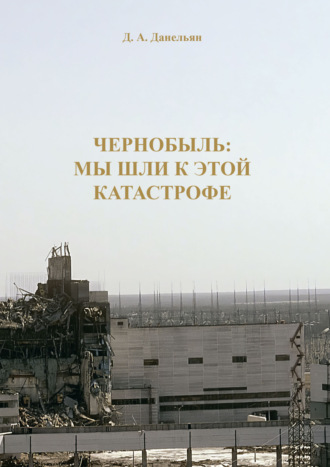 Обложка книги «Чернобыль: мы шли к этой катастрофе»