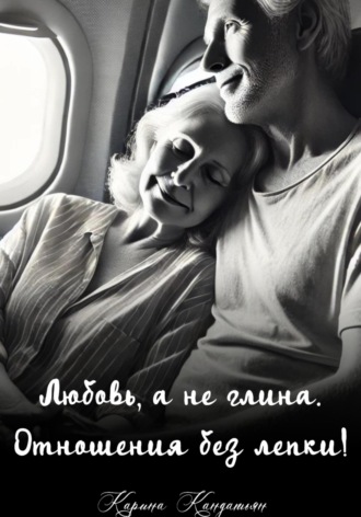 Обложка книги «Любовь, а не глина. Отношения без лепки!»