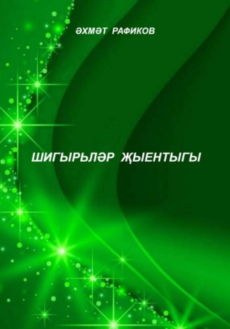 Обложка книги «Шигырьләр җыентыгы»