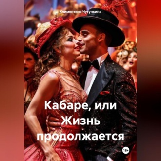 Обложка книги «Кабаре, или Жизнь продолжается»