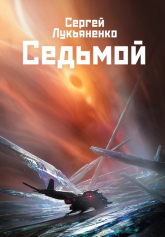 Сергей Лукьяненко. Седьмой