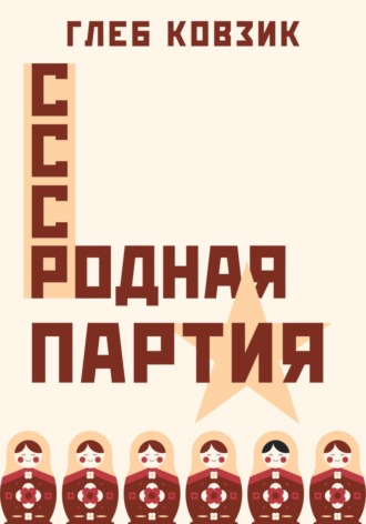 Глеб Ковзик. Родная партия