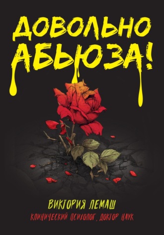 Обложка книги «Довольно абьюза!»