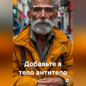 Обложка книги «Добавьте в тело антитело»