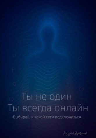 Обложка книги «Ты не один. Ты всегда онлайн»