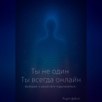 Обложка книги «Ты не один. Ты всегда онлайн.»