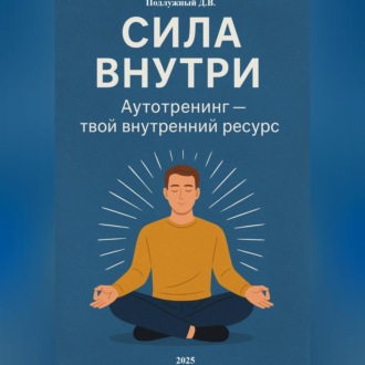 Обложка книги «Сила внутри. Аутотренинг – твой внутренний ресурс»