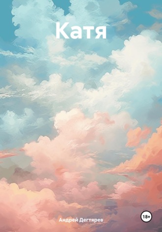 Обложка книги «Катя»