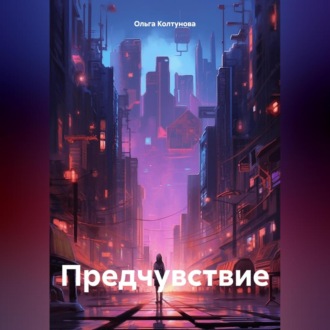 Обложка книги «Предчувствие»