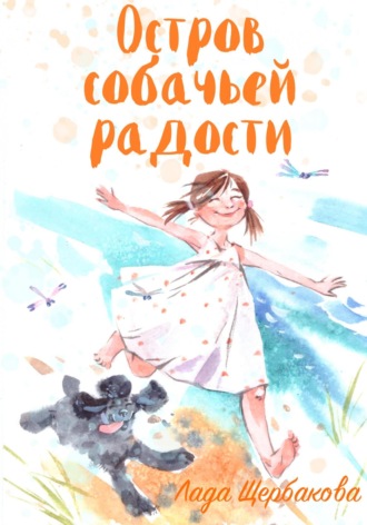 Обложка книги «Остров собачьей радости»
