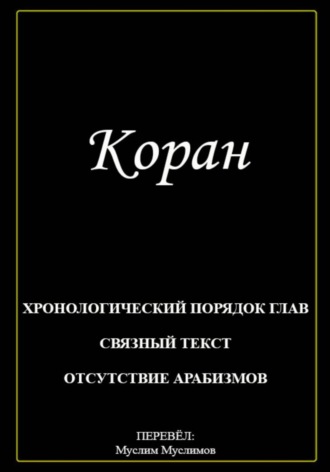 Обложка книги «Коран»