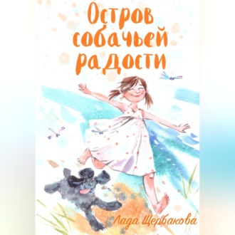 Обложка книги «Остров собачьей радости»