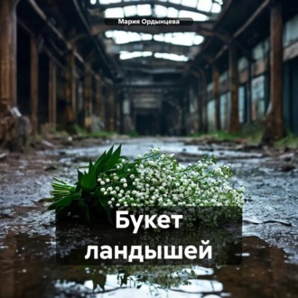 Обложка книги «Букет ландышей»
