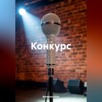Обложка книги «Конкурс»