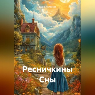 Обложка книги ««Ресничкины Сны»»
