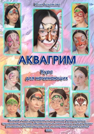 Обложка книги «Аквагрим. Курс для начинающих»