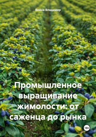 Обложка книги «Промышленное выращивание жимолости: от саженца до рынка»