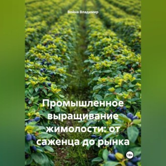 Обложка книги «Промышленное выращивание жимолости: от саженца до рынка»