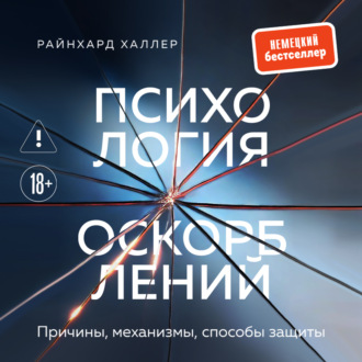 Обложка книги «Психология оскорблений. Причины, механизмы, способы защиты»