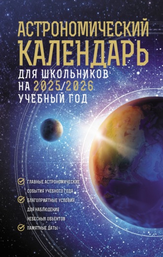 Обложка книги «Астрономический календарь для школьников на 2025/2026 учебный год»