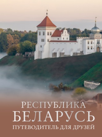Обложка книги «Республика Беларусь. Путеводитель для друзей»